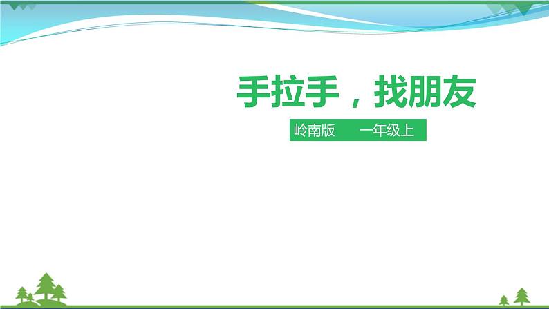 第三课《手拉手,找朋友》课件第1页