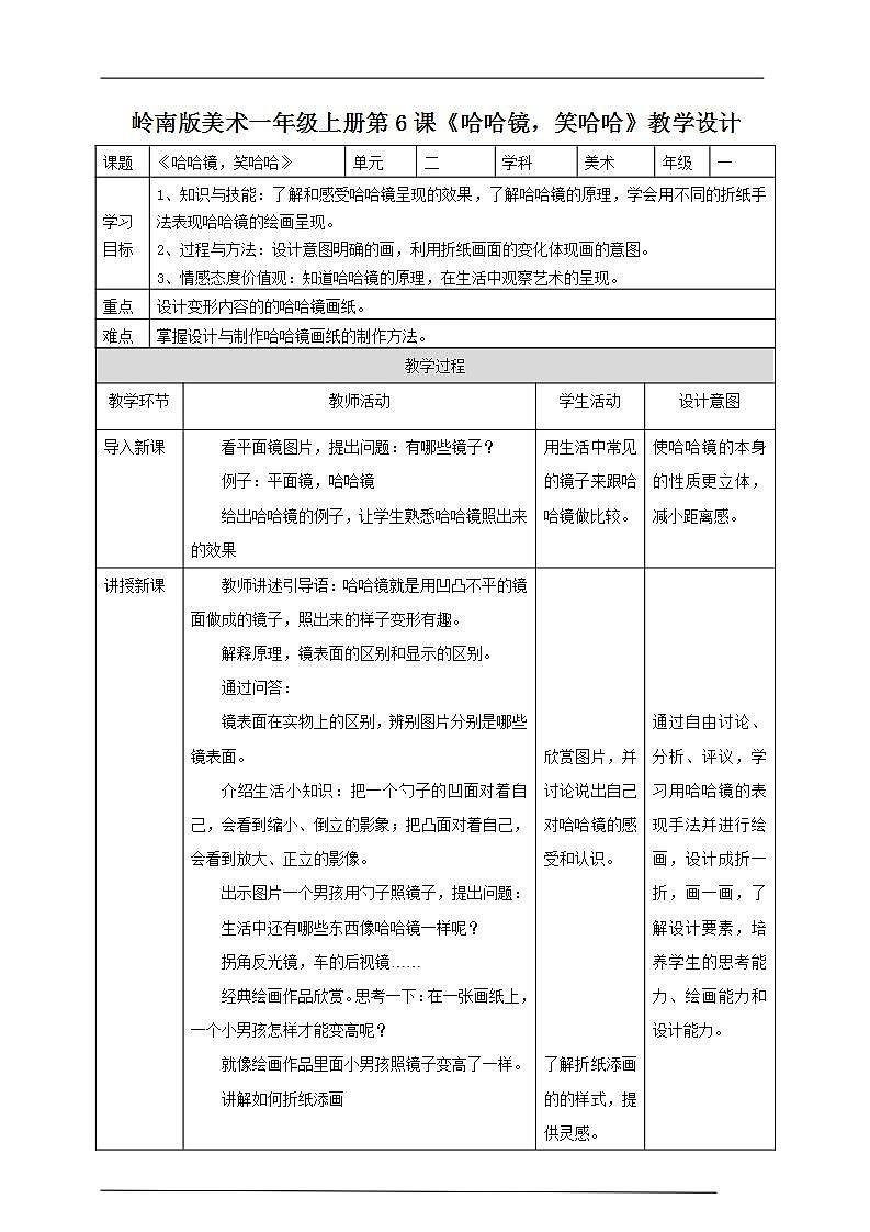 第6課 哈哈鏡，笑哈哈（教案）第1頁
