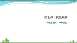 [岭南版] 小学美术一年级上册同步 第七课：我爱我家（教案+课件）