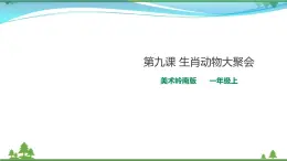 [岭南版] 小学美术一年级上册同步 第九课 生肖动物大聚会（课件+教案）