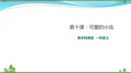 [嶺南版] 小學(xué)美術(shù)一年級(jí)上冊(cè)同步 第十課 可愛的小蟲（課件+教案）
