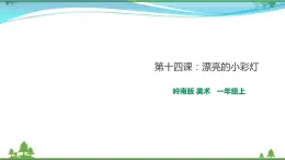 [岭南版] 小学美术一年级上册同步 第14课 漂亮的小彩灯（课件+教案）