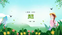 一年级上册美术课件 第十八课 偶戏 人美版（北京）