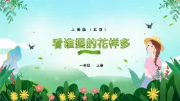 一年级上册美术课件 第七课 看谁摆的花样多 人美版（北京）