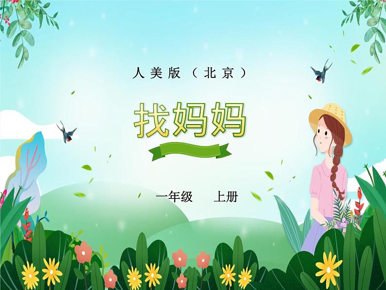 一年级上册美术课件 第四课 找妈妈 人美版(北京)第1页