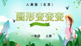 一年级上册2. 图形变变变集体备课ppt课件