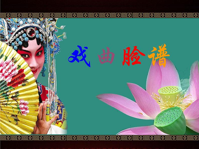 五年级美术下册课件-9京剧与美术(10)-冀美版第1页