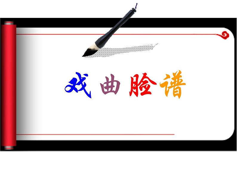 五年级美术下册课件-9京剧与美术(10)-冀美版第3页