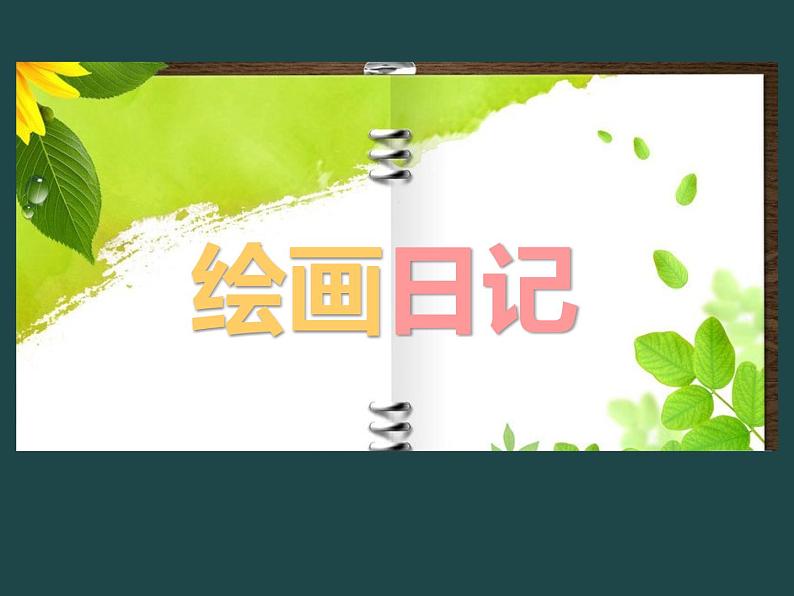 四年级美术下册课件-11绘画日记(14)-冀美版01