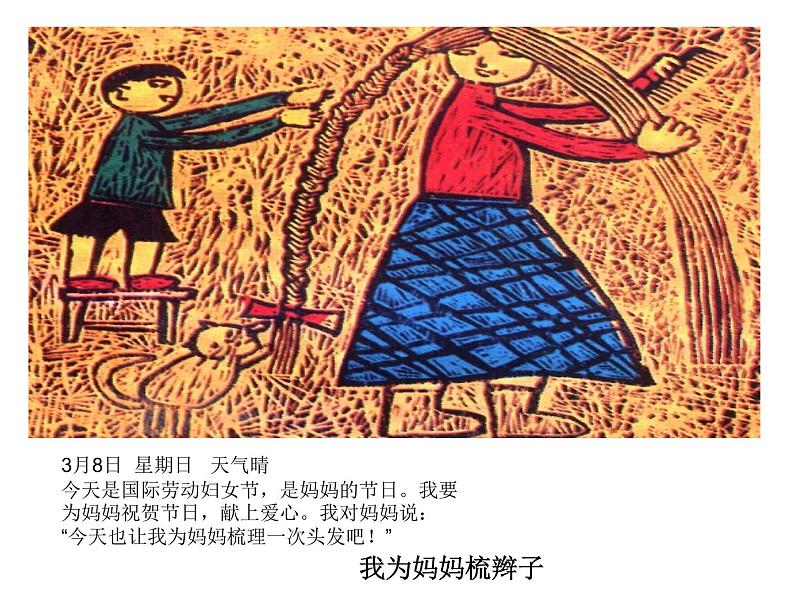 四年级美术下册课件-11绘画日记(14)-冀美版07