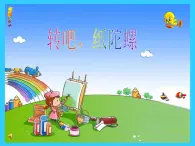 人教小学美术二上《第17课会转的玩具》PPT课件 (1)