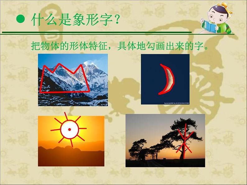 四年级美术下册课件-1汉字的视觉联想(14)-冀美版第2页