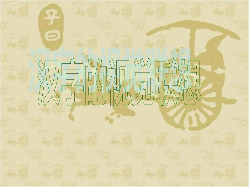 四年级美术下册课件-1汉字的视觉联想(14)-冀美版第6页