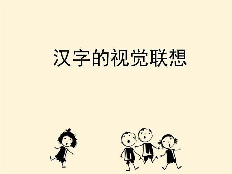 四年级美术下册课件-1汉字的视觉联想(7)-冀美版第1页