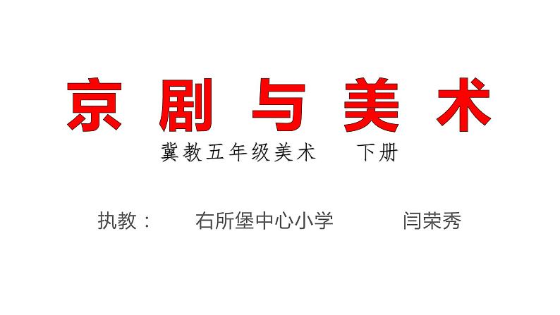 五年级美术下册课件-9京剧与美术(8)-冀美版第1页