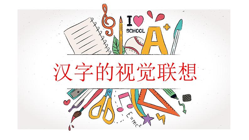 四年级美术下册课件-1汉字的视觉联想(20)-冀美版第1页