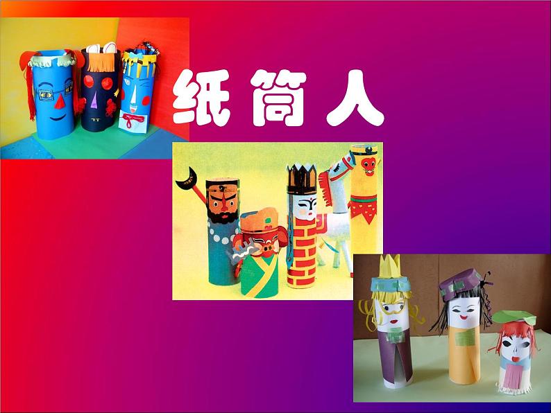 四年级美术下册课件-8纸筒人(33)-冀美版01