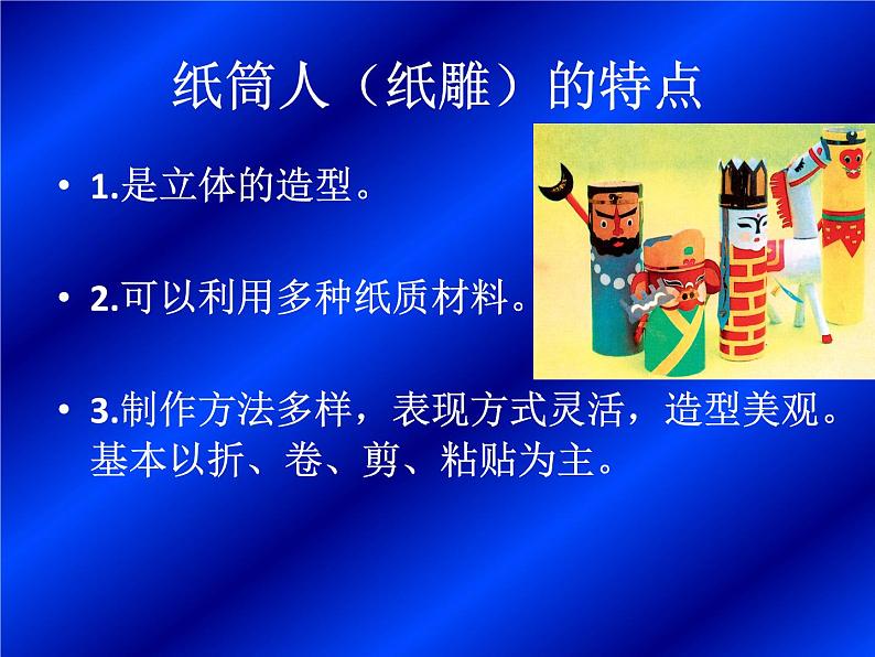 四年级美术下册课件-8纸筒人(33)-冀美版04