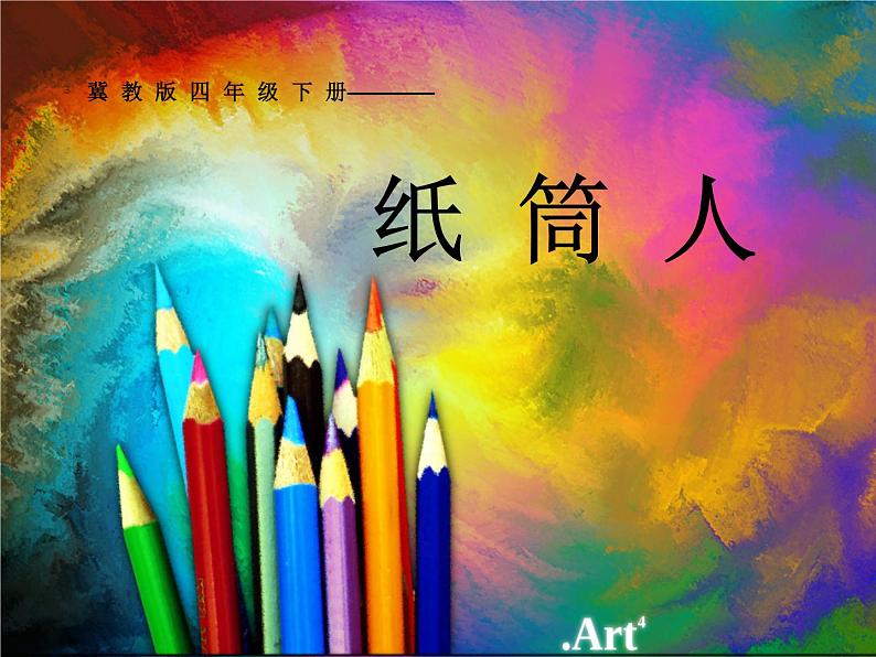 四年级美术下册课件-8纸筒人(58)-冀美版01