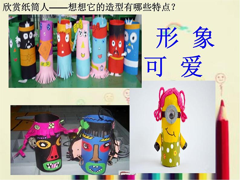四年级美术下册课件-8纸筒人(58)-冀美版03