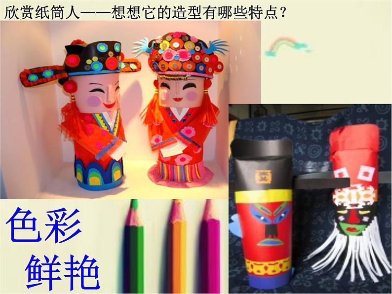 四年级美术下册课件-8纸筒人(58)-冀美版05