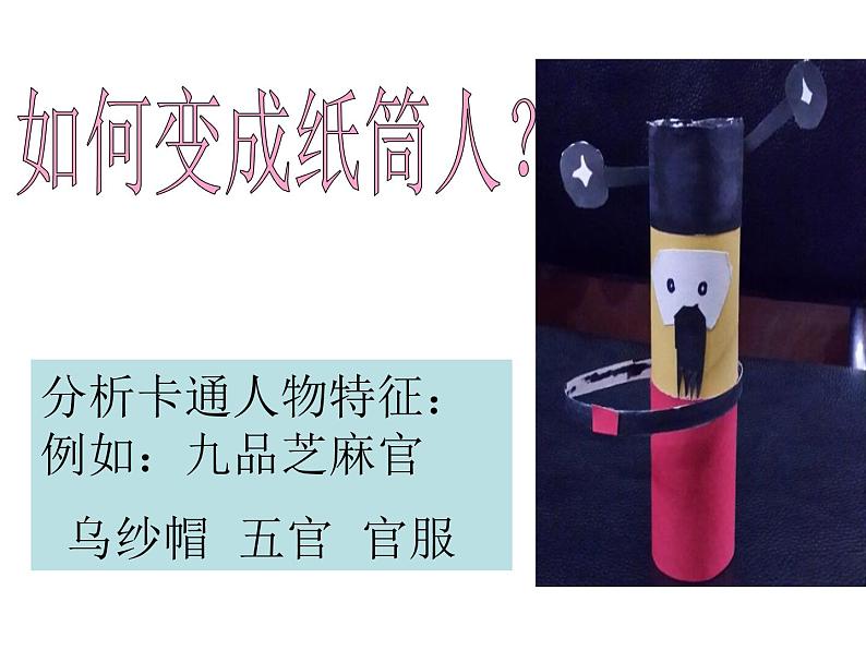 四年级美术下册课件-8纸筒人(58)-冀美版06