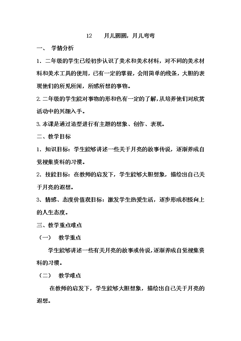 冀美版二年级美术上册《12.月儿圆圆,月儿弯弯》教学设计01