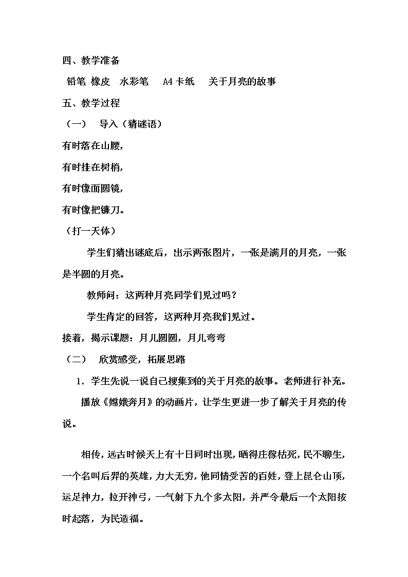 冀美版二年级美术上册《12.月儿圆圆,月儿弯弯》教学设计02