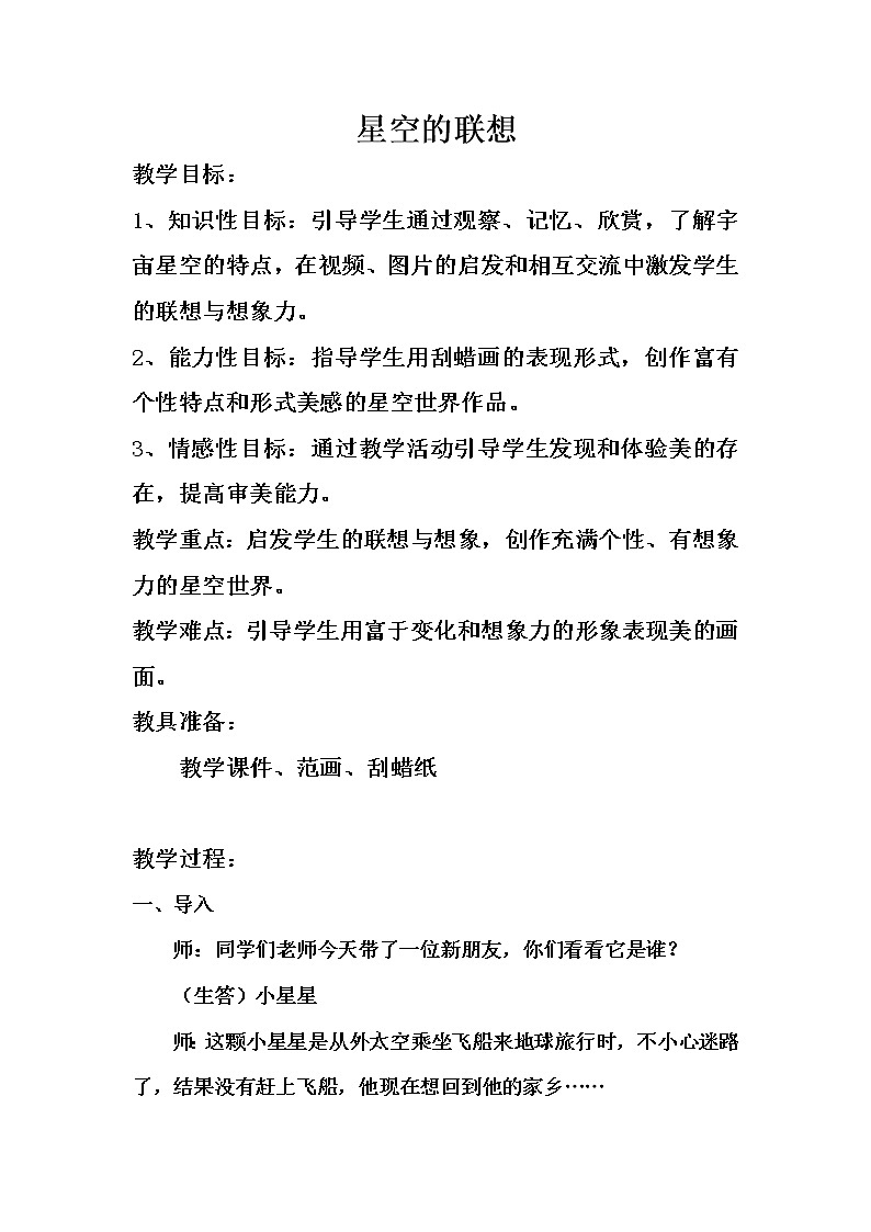 人教版三年级美术上册《第8课 星空的联想》教学设计 (2)第1页