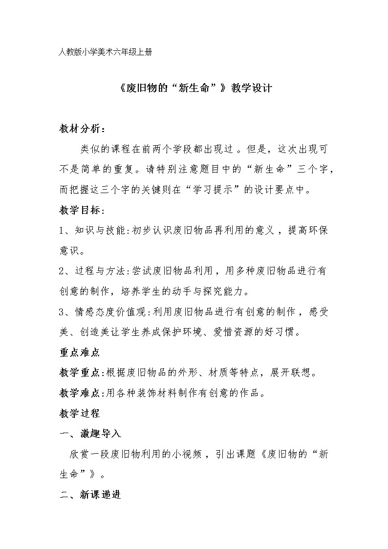人教版六年级美术上册《第11课 废旧物的“新生命”》教学设计第1页