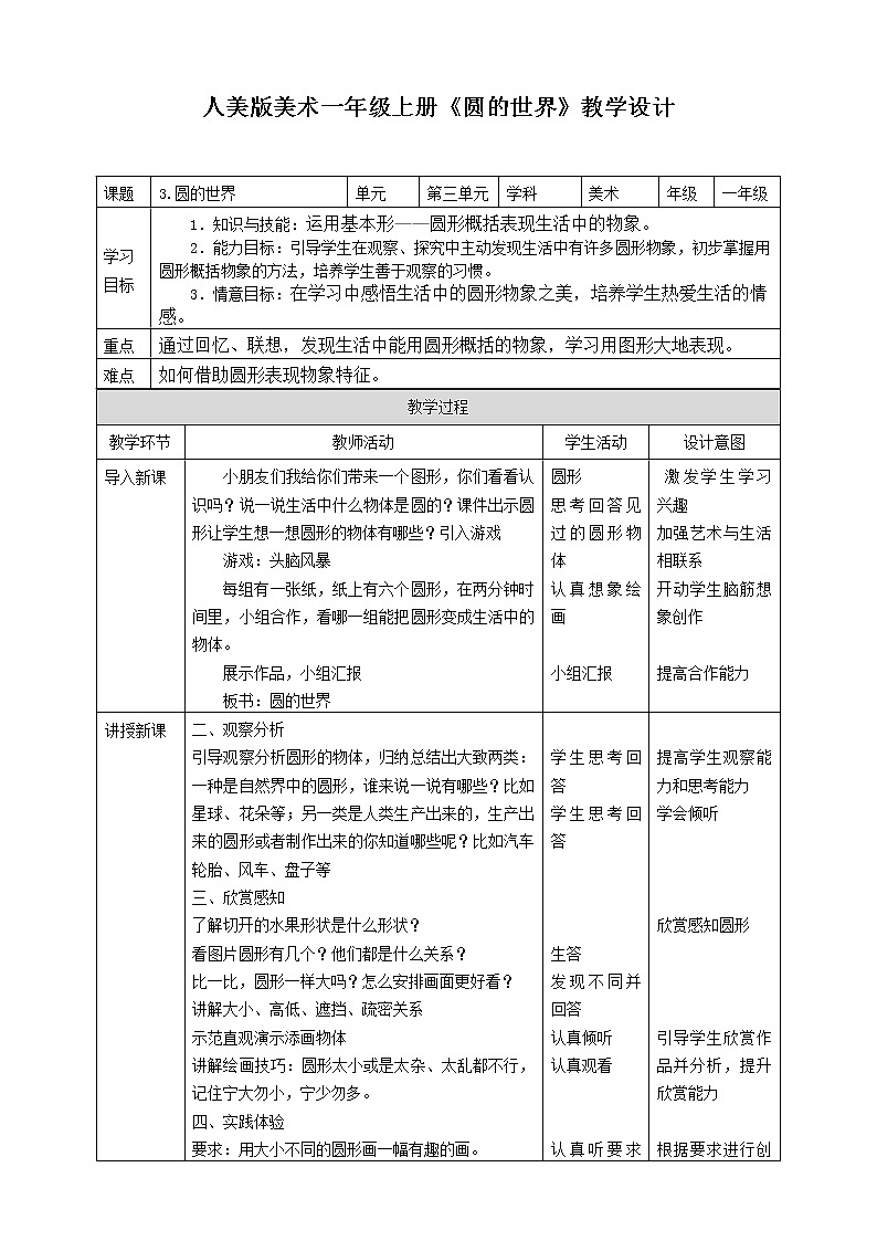 人美版美术一年级上册第三课《圆的世界》教案第1页