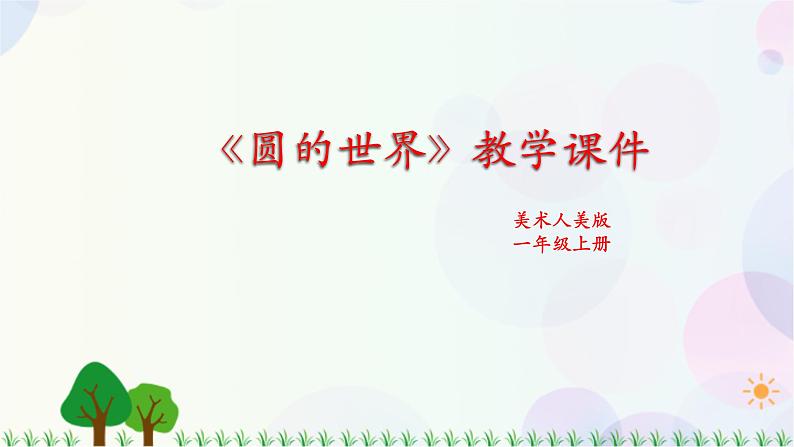 人美版美术一年级上册第三课《圆的世界》课件第1页