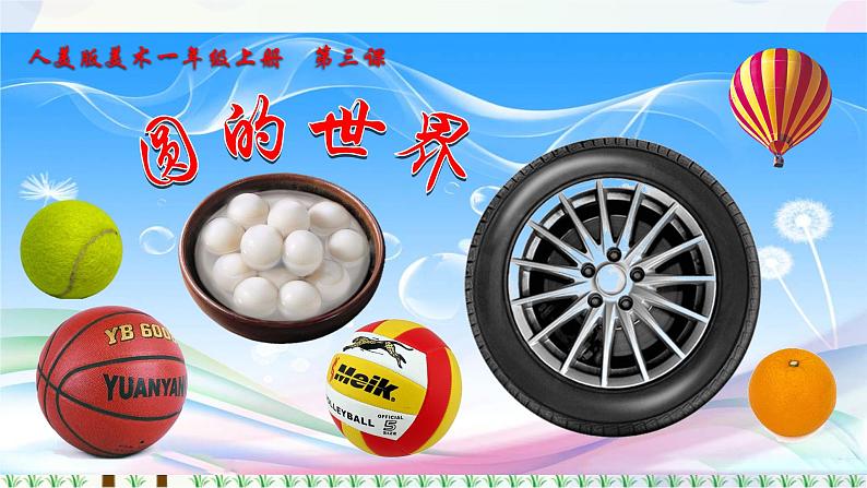 人美版美术一年级上册第三课《圆的世界》课件第3页