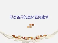 四年级上册美术课件－形态各异的奥林匹克建筑　赣美版