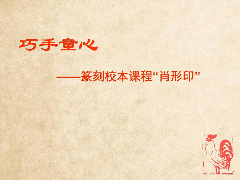 美术四年级上册课件- 2 砖石上的雕刻 浙美版01