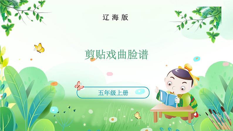 五年上册美术 第十五课 剪戏曲脸谱 辽海版课件PPT第1页