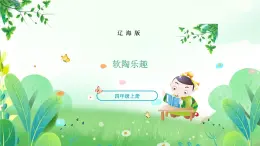 四年上册美术 第十六课 软陶乐趣 辽海版课件PPT