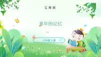 小学美术辽海版六年级上册第13课 童年的记忆备课课件ppt