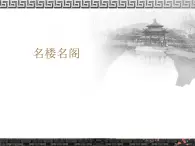 六年级上册美术课件-名楼名阁   赣美版