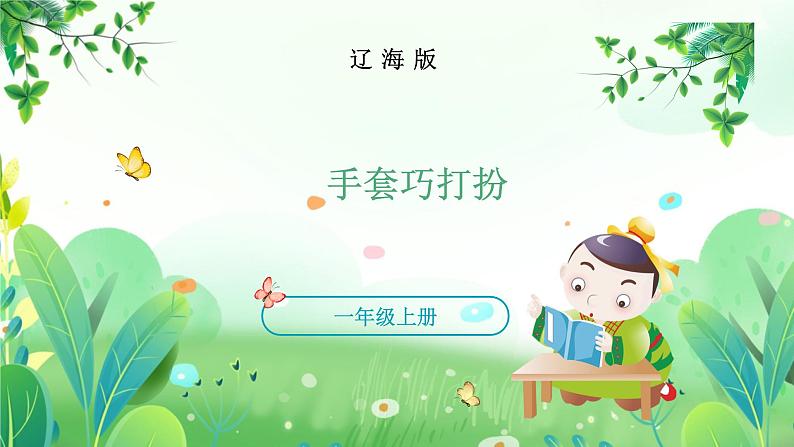 一年上册美术 第十一课 手套巧打扮 辽海版课件PPT01