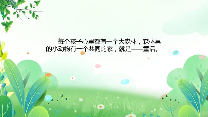 一年上册美术 第十六课 大森林是童话的家 辽海版课件PPT第8页