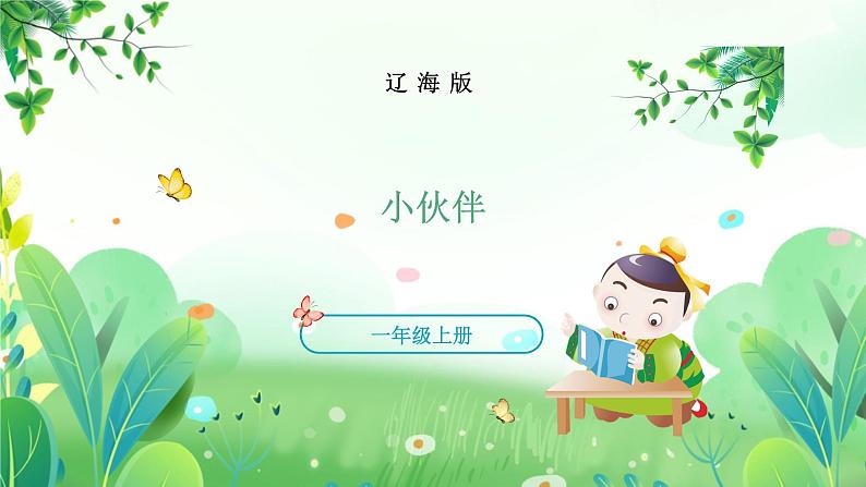 一年上册美术 第十九课 小伙伴 辽海版课件PPT第1页