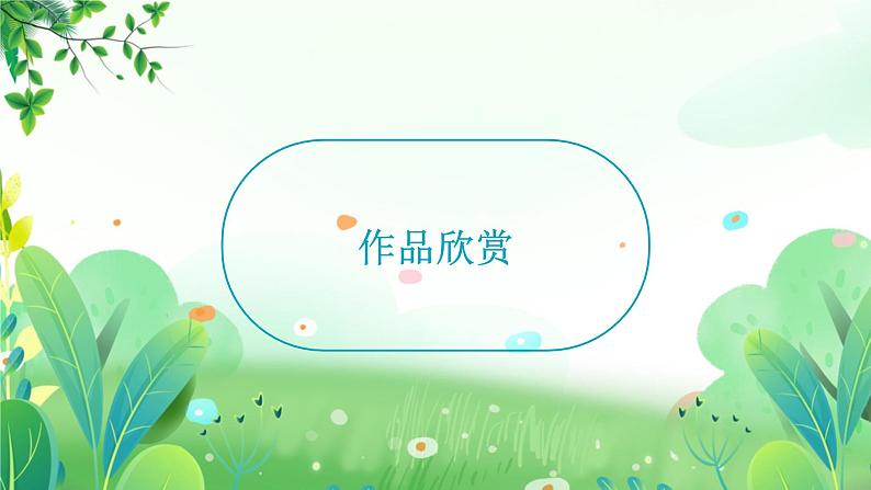 一年上册美术 第十九课 小伙伴 辽海版课件PPT第7页