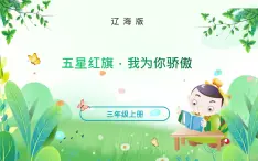 三年上册美术 第一课 五星红旗，我为你骄傲 辽海版课件PPT