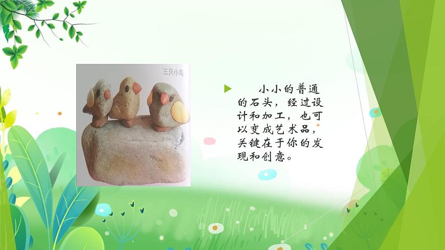 二年上冊(cè)美術(shù) 第十三課 小石頭的變化 遼海版第7頁(yè)