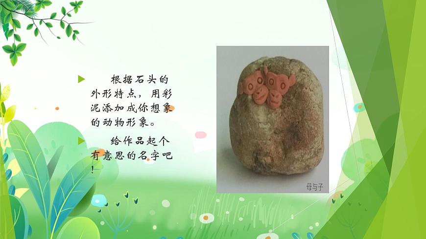 二年上冊(cè)美術(shù) 第十三課 小石頭的變化 遼海版第8頁(yè)