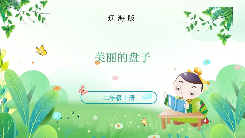 辽海版美术二年级上册 第4课 美丽的盘子 课件01