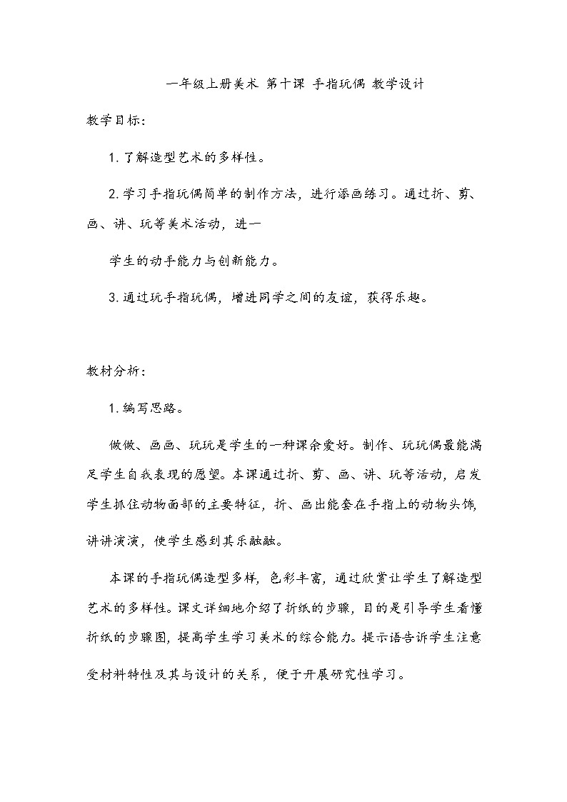 一年级上册美术 第十课 手指玩偶 教学设计第1页