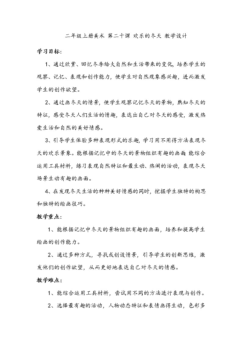 美术辽海版二年级上册 第20课 欢乐的冬天 教学设计01