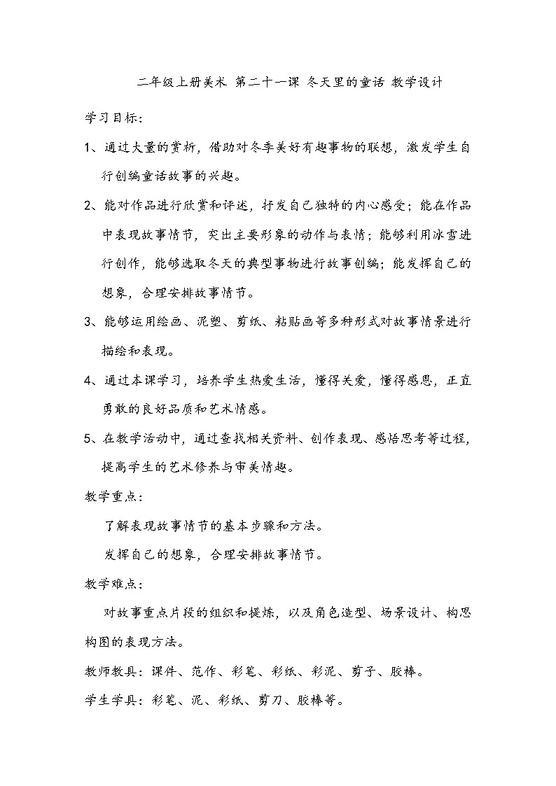 美术辽海版二年级上册 第21课 冬天里的童话 教学设计01